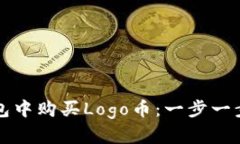 如何在TP钱包中购买Logo币