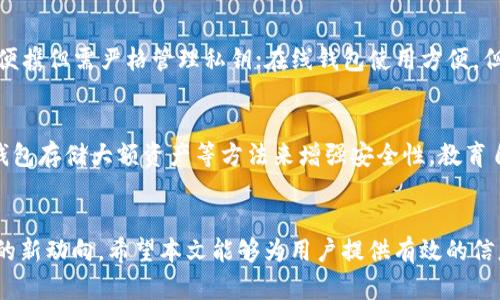 TP钱包限制大陆用户下载的原因及解决方案/
TP钱包, 大陆用户, 下载限制/guanjianci

引言
TP钱包，全称为Trust Wallet，是一个受欢迎的去中心化数字资产钱包，支持多种加密货币的存储、管理与交易。然而，近期出现了一项限制政策，导致大陆用户无法正常下载该应用。本文将详细探讨TP钱包对大陆用户下载限制的原因及可能的解决方案，并围绕此问题展开进一步讨论。

TP钱包简介
TP钱包是一种多币种的去中心化钱包，用户可以用它来存储和管理比特币、以太坊等多种数字资产。作为一个去中心化的钱包，TP钱包不需要用户将私钥提交给第三方，它采用了高安全性加密技术，确保用户的资产安全。此外，TP钱包还支持去中心化交易所（DEX）的使用，用户可以直接在钱包内进行加密货币交易，不需要经过中心化的交易所。

大陆用户下载限制的原因
根据中国政府对加密货币的监管政策，数字货币的交易和相关业务受到了一定的限制。TP钱包作为一个数字货币钱包，其核心业务与这些政策密切相关。一方面，中国政府对加密货币的态度较为谨慎，因为加密货币的交易容易导致金融风险；另一方面，政府希望保护国内用户的资产安全，防止可能的诈骗和黑市交易。
由于这些政策的影响，TP钱包在大陆地区不得不采取措施，限制用户下载其应用，防止因使用该钱包而产生法律风险。此外，与一些国际金融监管机构协同，TP钱包需遵循相关法规，确保合规经营。

大陆用户如何解决下载限制
面对下载限制，大陆用户依然有一些可行的解决方案：
1. **使用科学上网工具**：用户可以通过VPN或其他科学上网工具，尝试切换到其他国家或地区的IP地址，从而绕过下载限制。
2. **寻找第三方应用商店**：一些用户会选择通过第三方应用商店下载TP钱包的APK文件，尽管这可能存在一定的安全风险，用户需谨慎选择可靠的平台。
3. **使用网页版钱包**：部分用户可能选择使用TP钱包的网页版进行操作，虽然功能可能有限，但依然可以进行基本的资产管理。

可能相关问题讨论

问题一：TP钱包的安全性如何？
TP钱包作为一个去中心化的钱包，其安全性主要依靠用户的私钥保管。用户需要自行管理和保管私钥，若私钥泄露，将导致资产丢失。TP钱包采用了多重加密和隐私保护机制，确保用户数据不会外泄。同时，用户在使用时还需保持警惕，例如避免在公共网络下进行交易，以防止电子盗窃。

问题二：TP钱包与其他钱包相比有什么优势？
TP钱包在市场上有着较强的竞争力，主要体现在其用户体验和功能多样性上。与其他钱包相比，TP钱包支持多种区块链资产，用户可以在一个钱包内管理多种数字货币。此外，其用户界面简洁易用，适合各类用户。此外，TP钱包还支持去中心化交易所的直接操作，进一步提升了用户的交易便捷性。

问题三：在大陆使用数字资产钱包的法律风险有哪些？
使用数字资产钱包在大陆可能面临多个法律风险。其中最大的风险是相关政策的不确定性，国家对加密货币的监管不断变动。用户需关注最新的法律法规动向，防止因交易或持有数字资产而引发法律问题。再者，若因违法行为被查处，用户的钱包内的资产可能会被冻结或没收，因此，合规经营显得尤为重要。

问题四：如何选择一个安全的数字资产钱包？
选择安全的数字资产钱包时，用户需考虑多个因素。首先要考虑钱包的类型，包括硬件钱包、软件钱包和在线钱包等。硬件钱包相对安全，但使用不便；软件钱包便携但需严格管理私钥；在线钱包使用方便，但面临更多安全风险。此外，用户也要关注钱包的社群口碑与开发团队的背景，选择知名度高、用户评价好的钱包。同时，要密切关注钱包的更新频率和安全报告。

问题五：如何确保数字资产的安全？
保护数字资产安全的措施包括但不限于：使用强密码，定期更换密码，不在公开场合上传输敏感信息，谨慎选择交易平台等。用户还可以采用双重认证、设置冷钱包存储大额资产等方法来增强安全性。教育自己掌握基本的网络安全知识，警惕网络诈骗，确保资产的安全也是极为重要的一环。

结论
TP钱包限制大陆用户下载的现象反映了当前的监管环境和法律风险。在这样的环境中，用户需理性看待加密资产，合理选择和使用钱包，并时刻关注国家政策的新动向。希望本文能够为用户提供有效的信息，帮助其安全地管理和使用数字资产。