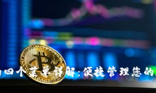 TP钱包的四个菜单详解：便捷管理您的数字资产