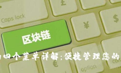 TP钱包的四个菜单详解：便捷管理您的数字资产