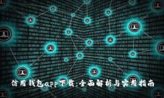 信用钱包app下载：全面解