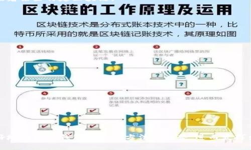 biao ti/biao ti tp钱包怎样创建多个账户 /biao ti

/guanjianci 多链钱包, 数字资产, 安全管理 /guanjianci

在数字货币和区块链技术快速发展的今天，越来越多的人选择使用多链钱包来管理自己的数字资产，tp钱包作为一款多功能的钱包工具，其用户友好性和安全性吸引了大量用户。本文将详细介绍如何在tp钱包中创建多个账户，帮助用户更好地管理他们的数字资产，利用好不同账户之间的优势。

一、什么是tp钱包

tp钱包是一款支持多链的数字资产钱包，它不仅能够储存和管理多种不同类型的加密货币，还兼具去中心化和安全性。相较于其他钱包，tp钱包的界面简单直观，适合初学者和经验丰富的用户使用。

tp钱包的优点在于它支持多个区块链，用户可以在一个钱包中自由切换不同的数字资产，而无须频繁下载和切换不同的客户端。此外，tp钱包还支持多种功能，如交易、转账、资产管理等，用户能够方便地管理其投资组合。

二、为什么需要创建多个账户

在tp钱包中创建多个账户，有许多好处。首先，用户可以根据不同的用途来管理资金，例如，投资账户、日常交易账户、储蓄账户等。这样可以更有效地控制消费和投资。

其次，多个账户可以帮助用户分散风险。如果所有资产都存放在同一个账户中，一旦发生安全问题，用户的资产将会受到很大影响。而如果将资产分散在不同的账户中，即使一个账户受到攻击，其他账户中的资产仍然是安全的。

最后，创建多个账户还可以提高交易的隐私性。在某些情况下，用户可能希望将某些交易与特定账户关联，以保持匿名性和隐私。通过使用不同的账户，用户可以更好地管理他们的交易记录，保护个人隐私。

三、在tp钱包中创建多个账户的步骤

创建多个账户的步骤并不复杂，用户可以按照以下步骤进行:

1. 首先，打开tp钱包应用，登录账户。如果用户尚未下载tp钱包，可以通过官方网站或应用商店进行下载并安装。

2. 在主界面上，用户会看到“我的钱包”或“账户管理”选项。点击进入。

3. 在账户管理界面，寻找“添加账户”或“创建新账户”按钮。点击后，系统会要求用户为新账户设置一个名称，以便日后识别。

4. 用户可以根据需求，为新账户选择相关的安全设置，包括密码、身份验证等。设置完成后，点击“确认”提交即可。

5. 创建成功后，用户可以根据需要对新账户进行资金充值、交易和管理。

四、管理多个账户的技巧

拥有多个账户后，用户有必要掌握一些管理技巧，以确保能够高效地利用这些账户:

1. 合理分类账户：根据不同的用途，将账户进行合理分类。有助于在进行交易时快速找到需要的账户。

2. 定期检查账户：定期查看各账户的资金流动，确保没有异常交易，防止资产损失。

3. 备份私钥和助记词：对于每个账户，务必备份相关的私钥和助记词，以免由于设备丢失或损坏而造成资产无法恢复。

4. 谨慎进行交易：在进行任何资金交易前，确保对交易对象和交易内容进行尽职调查，以避免潜在的诈骗风险。

5. 保持软件更新：保持tp钱包应用为最新版本，以确保获取最新的安全补丁和功能。通过及时更新，用户可以减少资产风险，保护账户安全。

五、如何确保账户安全

在创建和管理多个账户时，安全性是最重要的考虑。以下是一些强化账户安全的建议:

1. 使用强密码：避免使用简单的密码或常用密码，建议使用包含大小写字母、数字及特殊字符的复杂密码。

2. 启用双重认证：如果tp钱包支持双重认证功能，请务必启用，以提供额外的安全层。

3. 定期更改密码：建议每隔一段时间就更改一次密码，特别是在担心安全性受到威胁的情况下。

4. 警惕钓鱼攻击：对于来自不明来源的链接或信息，应保持警惕，避免点击不明链接，以防泄露账户信息。

5. 了解交易记录：定期检查交易记录，确保每一笔交易都是自己授权的，若发现异常，应立即采取措施保护账户。

六、常见问题的解答

1. tp钱包连接多链的具体操作步骤是什么？

在tp钱包中连接多条链相对简单，只需遵循以下几个步骤:

1. 打开tp钱包，进入主界面。确保已经完成初始化和绑定了一条主链。

2. 在“代币加管理”或“添加资产”界面，查找希望添加的链类型，比如以太坊、比特币等。

3. 选择欲添加的链类型，系统会提示是否进行授权，选择“确认”即可开始与新链进行连接。

4. 完成授权后，可以在资产管理中查看已连接的链，并随时进行切换。

总的来说，tp钱包支持的多链管理能力让用户可以在一个平台上享受多样化的资产管理体验，提升使用便利性。

2. 创建多个账户是否需要额外的费用？

在tp钱包中创建多个账户是免费的，用户无需交纳额外的费用。只需根据以上步骤完成账户创建，便可自由管理多个账户。

不过需要注意的是，虽然创建账户本身不收费，进行一些特定操作，如转账、交易等，可能会收取相关的手续费。因此，用户在进行交易时要充分了解相关的费用政策，以免产生不必要的费用支出。

3. 如果忘记了一部分账户的密码，如何找回？

如果用户忘记了tp钱包中某部分账户的密码，可以通过以下步骤尝试找回:

1. 打开tp钱包应用，尝试使用“忘记密码”功能。如果设置了安全问题、邮箱验证等，按照提示进行验证。

2. 如果已经备份了助记词或私钥，则可以根据助记词或私钥重新导入该账户。在tp钱包主界面，选择“导入账户”，按照提示输入助记词或私钥信息。

3. 若以上方法都无法找回密码，则可能需要重置tp钱包，但在此操作前请务必提前备份好所有资产，以免造成损失。

4. 如何选择tp钱包中的合适区块链？

选择合适的区块链需要根据个人的需求进行权衡:

1. 考虑资产类型：不同区块链支持不同的资产，如以太坊主要用于以太坊数字货币及基于ERC20的代币，而比特币则主要用于其自身的支付和交易。

2. 检查交易费用：不同区块链的交易费用差异可能很大。在进行高频交易时，选择手续费更低的区块链将十分划算。

3. 了解交易速度：在交易时限较为紧迫的情况下，选择交易速度较快的区块链，如某些侧链或Layer2的解决方案，能保证操作的顺利进行。

4. 审慎选择项目：有些区块链支持特定的功能，用户应根据自身项目需求进行合理选择。例如，DeFi、NFT等热门领域可能对应着某些特定区块链。

5. 综合比较各大数字钱包的优缺点与tp钱包相比如何？

tp钱包作为一款多功能的多链钱包，相比于其他数字钱包具有以下优缺点:

优点：
1. 多链支持：tp钱包可以方便地管理多种数字资产，用户无需使用多个钱包来管理不同的资产。
2. 用户友好的界面：tp钱包具有相对简单直观的用户界面，帮助新手快速上手。
3. 支持多种功能：除了资产管理，tp钱包还支持众多操作，如交易、转账等，大大增强了用户体验。

缺点：
1. 安全性：尽管tp钱包设有多重安全措施，数字钱包的使用始终伴随着一定的安全风险。用户需小心谨慎对待。
2. 功能复杂性：对于不熟悉区块链的用户，某些高级功能的使用可能会让其感到困惑。

综合而言，tp钱包在用户体验和多-chain管理上表现出色，但用户在选择钱包时应根据个人需求进行综合评估。

总的来说，tp钱包的多账户功能和多链特点为用户提供了便捷的数字资产管理方式。希望通过本文的介绍，使得用户能够更好地理解tp钱包的使用方法和优势，进而发挥出最大潜力。