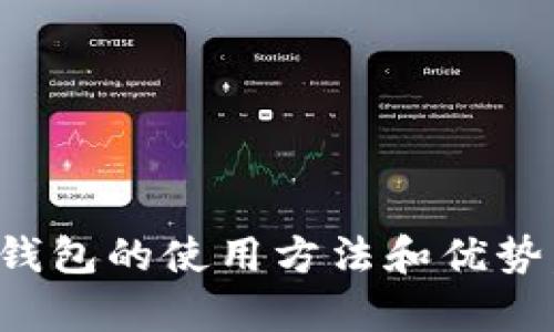 biao ti/biao ti tp钱包怎样创建多个账户 /biao ti

/guanjianci 多链钱包, 数字资产, 安全管理 /guanjianci

在数字货币和区块链技术快速发展的今天，越来越多的人选择使用多链钱包来管理自己的数字资产，tp钱包作为一款多功能的钱包工具，其用户友好性和安全性吸引了大量用户。本文将详细介绍如何在tp钱包中创建多个账户，帮助用户更好地管理他们的数字资产，利用好不同账户之间的优势。

一、什么是tp钱包

tp钱包是一款支持多链的数字资产钱包，它不仅能够储存和管理多种不同类型的加密货币，还兼具去中心化和安全性。相较于其他钱包，tp钱包的界面简单直观，适合初学者和经验丰富的用户使用。

tp钱包的优点在于它支持多个区块链，用户可以在一个钱包中自由切换不同的数字资产，而无须频繁下载和切换不同的客户端。此外，tp钱包还支持多种功能，如交易、转账、资产管理等，用户能够方便地管理其投资组合。

二、为什么需要创建多个账户

在tp钱包中创建多个账户，有许多好处。首先，用户可以根据不同的用途来管理资金，例如，投资账户、日常交易账户、储蓄账户等。这样可以更有效地控制消费和投资。

其次，多个账户可以帮助用户分散风险。如果所有资产都存放在同一个账户中，一旦发生安全问题，用户的资产将会受到很大影响。而如果将资产分散在不同的账户中，即使一个账户受到攻击，其他账户中的资产仍然是安全的。

最后，创建多个账户还可以提高交易的隐私性。在某些情况下，用户可能希望将某些交易与特定账户关联，以保持匿名性和隐私。通过使用不同的账户，用户可以更好地管理他们的交易记录，保护个人隐私。

三、在tp钱包中创建多个账户的步骤

创建多个账户的步骤并不复杂，用户可以按照以下步骤进行:

1. 首先，打开tp钱包应用，登录账户。如果用户尚未下载tp钱包，可以通过官方网站或应用商店进行下载并安装。

2. 在主界面上，用户会看到“我的钱包”或“账户管理”选项。点击进入。

3. 在账户管理界面，寻找“添加账户”或“创建新账户”按钮。点击后，系统会要求用户为新账户设置一个名称，以便日后识别。

4. 用户可以根据需求，为新账户选择相关的安全设置，包括密码、身份验证等。设置完成后，点击“确认”提交即可。

5. 创建成功后，用户可以根据需要对新账户进行资金充值、交易和管理。

四、管理多个账户的技巧

拥有多个账户后，用户有必要掌握一些管理技巧，以确保能够高效地利用这些账户:

1. 合理分类账户：根据不同的用途，将账户进行合理分类。有助于在进行交易时快速找到需要的账户。

2. 定期检查账户：定期查看各账户的资金流动，确保没有异常交易，防止资产损失。

3. 备份私钥和助记词：对于每个账户，务必备份相关的私钥和助记词，以免由于设备丢失或损坏而造成资产无法恢复。

4. 谨慎进行交易：在进行任何资金交易前，确保对交易对象和交易内容进行尽职调查，以避免潜在的诈骗风险。

5. 保持软件更新：保持tp钱包应用为最新版本，以确保获取最新的安全补丁和功能。通过及时更新，用户可以减少资产风险，保护账户安全。

五、如何确保账户安全

在创建和管理多个账户时，安全性是最重要的考虑。以下是一些强化账户安全的建议:

1. 使用强密码：避免使用简单的密码或常用密码，建议使用包含大小写字母、数字及特殊字符的复杂密码。

2. 启用双重认证：如果tp钱包支持双重认证功能，请务必启用，以提供额外的安全层。

3. 定期更改密码：建议每隔一段时间就更改一次密码，特别是在担心安全性受到威胁的情况下。

4. 警惕钓鱼攻击：对于来自不明来源的链接或信息，应保持警惕，避免点击不明链接，以防泄露账户信息。

5. 了解交易记录：定期检查交易记录，确保每一笔交易都是自己授权的，若发现异常，应立即采取措施保护账户。

六、常见问题的解答

1. tp钱包连接多链的具体操作步骤是什么？

在tp钱包中连接多条链相对简单，只需遵循以下几个步骤:

1. 打开tp钱包，进入主界面。确保已经完成初始化和绑定了一条主链。

2. 在“代币加管理”或“添加资产”界面，查找希望添加的链类型，比如以太坊、比特币等。

3. 选择欲添加的链类型，系统会提示是否进行授权，选择“确认”即可开始与新链进行连接。

4. 完成授权后，可以在资产管理中查看已连接的链，并随时进行切换。

总的来说，tp钱包支持的多链管理能力让用户可以在一个平台上享受多样化的资产管理体验，提升使用便利性。

2. 创建多个账户是否需要额外的费用？

在tp钱包中创建多个账户是免费的，用户无需交纳额外的费用。只需根据以上步骤完成账户创建，便可自由管理多个账户。

不过需要注意的是，虽然创建账户本身不收费，进行一些特定操作，如转账、交易等，可能会收取相关的手续费。因此，用户在进行交易时要充分了解相关的费用政策，以免产生不必要的费用支出。

3. 如果忘记了一部分账户的密码，如何找回？

如果用户忘记了tp钱包中某部分账户的密码，可以通过以下步骤尝试找回:

1. 打开tp钱包应用，尝试使用“忘记密码”功能。如果设置了安全问题、邮箱验证等，按照提示进行验证。

2. 如果已经备份了助记词或私钥，则可以根据助记词或私钥重新导入该账户。在tp钱包主界面，选择“导入账户”，按照提示输入助记词或私钥信息。

3. 若以上方法都无法找回密码，则可能需要重置tp钱包，但在此操作前请务必提前备份好所有资产，以免造成损失。

4. 如何选择tp钱包中的合适区块链？

选择合适的区块链需要根据个人的需求进行权衡:

1. 考虑资产类型：不同区块链支持不同的资产，如以太坊主要用于以太坊数字货币及基于ERC20的代币，而比特币则主要用于其自身的支付和交易。

2. 检查交易费用：不同区块链的交易费用差异可能很大。在进行高频交易时，选择手续费更低的区块链将十分划算。

3. 了解交易速度：在交易时限较为紧迫的情况下，选择交易速度较快的区块链，如某些侧链或Layer2的解决方案，能保证操作的顺利进行。

4. 审慎选择项目：有些区块链支持特定的功能，用户应根据自身项目需求进行合理选择。例如，DeFi、NFT等热门领域可能对应着某些特定区块链。

5. 综合比较各大数字钱包的优缺点与tp钱包相比如何？

tp钱包作为一款多功能的多链钱包，相比于其他数字钱包具有以下优缺点:

优点：
1. 多链支持：tp钱包可以方便地管理多种数字资产，用户无需使用多个钱包来管理不同的资产。
2. 用户友好的界面：tp钱包具有相对简单直观的用户界面，帮助新手快速上手。
3. 支持多种功能：除了资产管理，tp钱包还支持众多操作，如交易、转账等，大大增强了用户体验。

缺点：
1. 安全性：尽管tp钱包设有多重安全措施，数字钱包的使用始终伴随着一定的安全风险。用户需小心谨慎对待。
2. 功能复杂性：对于不熟悉区块链的用户，某些高级功能的使用可能会让其感到困惑。

综合而言，tp钱包在用户体验和多-chain管理上表现出色，但用户在选择钱包时应根据个人需求进行综合评估。

总的来说，tp钱包的多账户功能和多链特点为用户提供了便捷的数字资产管理方式。希望通过本文的介绍，使得用户能够更好地理解tp钱包的使用方法和优势，进而发挥出最大潜力。