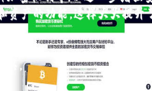 深入探讨TP冷钱包余额，确保加密资产安全/  
TP冷钱包, 加密资产, 钱包安全/guanjianci  

什么是TP冷钱包？  
TP冷钱包是一种用于存储加密货币的离线钱包。与热钱包不同，冷钱包不连接互联网，这使得它在安全性方面具有显著优势。冷钱包的真实形态可以是硬件设备，或者纸质钱包等形式，用户可以将私钥和助记词存储在离线环境中，从而有效避免黑客攻击和网络钓鱼等风险。  
TP冷钱包的名称来源于它的创造者或品牌，虽然该产品的使用相对较新，但其在加密货币行业中逐渐获得了认可。很多用户选择使用TP冷钱包将其长期持有的资产存储在安全的地方，而不是频繁的在线交易，这样可以降低因频繁操作而导致的风险。  
冷钱包除了存储功能外，还可以与热钱包配合使用，形成一个更为全面的资产管理方案。在管理大量加密资产时，合理地将资产在冷钱包和热钱包中进行配置，可以平衡安全性和流动性之间的关系。  

为什么选择冷钱包存储加密资产？  
选择冷钱包存储加密资产的原因主要是为了安全性，冷钱包不与互联网连接，这使得它能有效隔绝黑客攻击的风险。黑客通过网络攻击窃取热钱包中的资产，但很难接触到冷钱包中的存储信息。  
此外，冷钱包也避免了在线交易平台存在的潜在问题，例如交易平台被黑客攻击导致用户资产损失。在过去，有多个交易平台经历了严重的安全事件，这令许多用户对在线资产管理方式感到不安，因此转向冷钱包以寻求更高的安全性。  
冷钱包的另一个重要优势是用户完全掌控自己的私钥。这意味着你不必依赖任何第三方，所有的资产都在自己掌控之中。这对于希望掌握自己财务的用户来说，是一个极其重要的功能。  

如何安全地使用TP冷钱包？  
使用TP冷钱包时，确保资产安全的步骤至关重要。首先，在设置冷钱包时，务必遵循安全的步骤。例如，在离线环境中生成密钥，并确保生成过程中没有连接任何互联网设备。其次，在创设冷钱包时，要保管好助记词和私钥，如果助记词被他人获取，意味着你的资产处于危险之中。  
此外，建议定期检查和更新冷钱包的安全措施。虽然冷钱包不经常涉及网络，但是安全最佳实践需要随时更新。例如，对于硬件冷钱包，确保固件始终是最新的，以避免已知的漏洞被利用。  
值得注意的是，选择冷钱包时，确保选择知名和信誉良好的品牌，避免使用不明或未知的冷钱包产品。这可以有效避免因为选择不当而导致的资产损失。  

TP冷钱包的使用案例分析  
使用TP冷钱包的案例分析能够更好地理解其在实际生活中的应用。例如，一位投资者购买了大量比特币，决定将其长时间持有。这位投资者将其比特币转入TP冷钱包，实现了资产的离线存储，确保比特币不受黑客攻击和其他网络威胁的影响。在需要使用这些比特币时，他会将一部分资产再转回热钱包进行交易。  
此外，一些企业也开始利用TP冷钱包来存储运营资金，确保资金流动的安全。企业若将资金存储在冷钱包中，不但提升了安全性，同时也指向了其谦虚的持有态度，这在品牌形象上也有所提升。  
在实际应用中，虽然冷钱包的操作相对复杂，但其给用户带来的安全感和资产保障让许多人愿意付出这种成本。通过对冷钱包的使用案例分析，可以激励更多用户选择安全可靠的资产存储方式。  

冷钱包与热钱包的优缺点对比  
在选择冷钱包和热钱包时，了解各自的优缺点至关重要。冷钱包的优点在于其高安全性和完全控制权限，而缺点则是使用不便和流动性不足。例如，若用户需要频繁进行交易，冷钱包在资产的快速转移上就会显得不够灵活。  
热钱包则在流动性上占尽优势，适合短期投资者和需要频繁交易的用户。然而，热钱包的安全性较低，容易受到网络攻击。对于大部分投资者，建议将自己的资产分开存储部分在热钱包中以保证流动性，部分则存入冷钱包中以确保安全性。  
总的来说，冷钱包和热钱包各有优劣，用户在选择时应结合自身的需求和使用习惯来决定，更好地实现资产的管理与保护。  

TP冷钱包的未来趋势  
随着加密货币市场的不断发展，冷钱包的需求也在逐渐上升。尤其是在加密货币环境中，用户对安全性的关注程度在增加，越来越多的人开始意识到冷钱包的重要性。未来，TP冷钱包可能在以上几个方面出现趋势与变化。  
一方面，TP冷钱包的技术将不断升级，以提供更强大的安全性。例如，未来的硬件冷钱包可能具备更高的加密技术，甚至引入生物识别等新型安全措施，提高用户的使用安全感。  
另一方面，随着用户需求的多样性，TP冷钱包可能逐步增加更多功能，例如资产管理工具和投资分析工具，这将吸引更多用户选用冷钱包，不仅限于储存功能而提供更多的投资便利。  
总结来说，TP冷钱包作为资产保护的重要工具，将在加密货币世界中扮演越来越重要的角色，未来的发展前景值得期待。  

可能相关的问题  
ul  
  li1. 如何选择合适的冷钱包？/li  
  li2. 冷钱包的安全性如何保证？/li  
  li3. 冷钱包的使用成本如何？/li  
  li4. 冷钱包和热钱包的组合使用策略是怎样的？/li  
  li5. 冷钱包在未来的技术发展趋势如何？/li  
/ul  

问题1：如何选择合适的冷钱包？  
选择合适的冷钱包是一项重要决策，用户需考虑多个方面。首先，品牌与口碑是关键因素，推荐选择知名品牌，并查看用户评价。其次，冷钱包的易用性也是重要考量，特别是对于新手用户，应选择操作界面更加友好的产品。此外，安全性至关重要，确保所选钱包是否提供强加密和多重身份验证等功能。  
除了基本的功能外，部分冷钱包可能支持多种加密货币的存储，功能更加完善的冷钱包能够给用户带来更多便利。其次还需关注冷钱包的价格，不同价位的冷钱包功能各异，用户应根据自己的需求和预算做出合理的选择。  
最后，建议在购买前进行充分的市场调研，可以通过论坛和社群了解其他用户的使用体验，确保选择的冷钱包适合自己的需求。  

问题2：冷钱包的安全性如何保证？  
冷钱包安全性的保障主要依赖其离线存储的特性，但仍需采取额外措施确保安全。首先，确保生成密钥和助记词时，在完全离线的环境中进行，不要与任何在线设备连接。其次，妥善保管助记词，最好将其记录在纸上并放在安全的地方，避免电子文件的形式，以防止黑客攻击。  
此外，选择拥有良好声誉与更新维护的冷钱包制造商也非常重要，确保硬件保持最新状态，避免因为漏洞被黑客利用而导致资产丢失。同时，定期改变使用冷钱包的密码及启用双重认证也有助于提高安全性。保持警觉，时刻确保自己的冷钱包处于安全状态是保护资产的最佳方式。  

问题3：冷钱包的使用成本如何？  
冷钱包的购买成本因产品类型而异。硬件冷钱包的价格通常在几十到几百美元不等，而纸质钱包则几乎不需要成本，但需要自行生成和管理。尽管前期花费相对较高，长远来看，冷钱包的安全性能够有效避免因资产损失带来的风险，因此从经济角度来看，使用冷钱包是合理的选择。  
此外，使用冷钱包时，用户可能还需考虑相关维护成本。例如，硬件冷钱包内的电池更换是否方便、设备的长期保养和更新、以及相应的运维成本等。用户在选择时应将这些维度纳入考量，合理评估冷钱包的使用成本。  
总结来说，虽然冷钱包的初始购买成本较高，但相应地提供了更高的安全性，长远来看是值得的投资。  

问题4：冷钱包和热钱包的组合使用策略是怎样的？  
在管理加密资产时，冷钱包与热钱包的组合使用能更好地平衡安全性和流动性。一般来说，建议将大部分资金存入冷钱包，确保资产的安全，而将小部分流动性资产存入热钱包，以便进行日常交易和投资。  
在具体的使用策略上，用户可以定期调整热钱包与冷钱包之间的资金比例。例如，当市场波动较大时，可以将更多资金调入冷钱包，保护资产；而在交易频繁的日子里，可以适当增加热钱包的资金量，保障灵活性。此外，用户还需设置合理的提款限额，确保无论何时都能快速有保障的进行交易。  
总体而言，冷钱包和热钱包的合理配置与组合使用不仅能够提升资产安全，也为投资者提供了更大的灵活性，适应不同的市场环境。  

问题5：冷钱包在未来的技术发展趋势如何？  
随着技术不断进步，冷钱包的安全性和使用便捷性将会不断提升。未来，许多冷钱包可能会引入更为先进的技术如生物识别、区块链技术和多种加密机制等，以进一步增强安全性。此外，用户界面也会不断改进，以配置更为友好的操作体验。  
同时，未来很可能出现更多支持多种资产类型的综合性冷钱包， 用户可以在一个冷钱包中管理不同种类的加密货币，甚至可能包括传统货币和资产的功能，这样大大提升了冷钱包的适用性。  
总的来说，冷钱包的未来将会在安全性、易用性和功能多样性上更上台阶，成为加密资产管理重要的一环，吸引更多用户参与使用。  

在未来的加密生态中，冷钱包的角色将日益重要，由于资产安全越来越受到重视，我们可以预见冷钱包的普及速度将加快，成为投资者必备的工具。