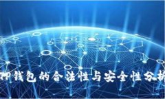 TP钱包的合法性与安全性分