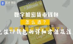 手机充值TP钱包的详细方法