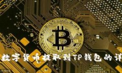 如何将数字货币提取到T