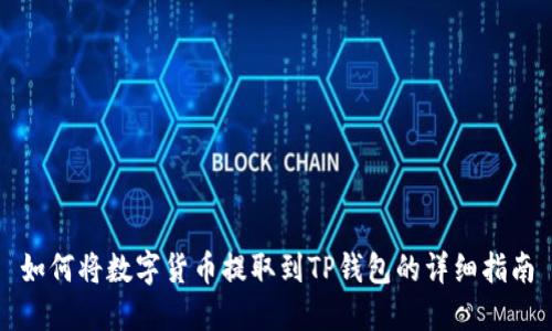 如何将数字货币提取到TP钱包的详细指南