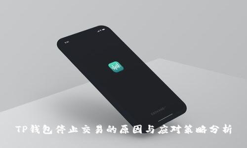 TP钱包停止交易的原因与应对策略分析