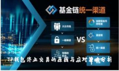 TP钱包停止交易的原因与应