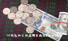 TP钱包的公钥在哪里找到？