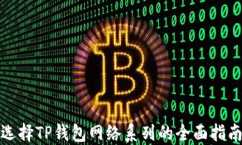 
选择TP钱包网络系列的全面指南