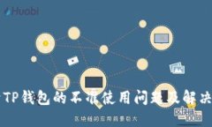 关于TP钱包的不准使用问题