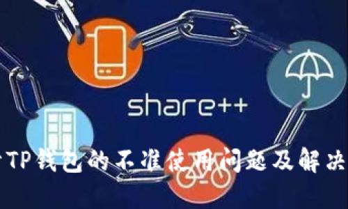 关于TP钱包的不准使用问题及解决方案