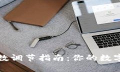 TP钱包倍数调节指南：你的