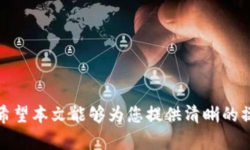 如何将TP钱包中的资产转移至抹茶交易所

关键词：TP钱包, 抹茶交易所, 数字资产转移/guanjianci

---

引言
随着加密货币的普及，越来越多的用户开始使用TP钱包、抹茶交易所等加密工具与平台。TP钱包作为一款多功能的数字钱包，提供了便捷的资产管理服务，而抹茶交易所则以其丰富的交易对和良好的流动性吸引了大量用户。如何将TP钱包中的数字资产顺利转移到抹茶交易所，是许多用户在使用加密货币过程中需要掌握的重要技能。

TP钱包简介
TP钱包，作为一款去中心化的钱包，支持多种类型的数字货币，包括但不限于比特币、以太坊及各类ERC20代币。用户可以通过TP钱包方便地进行资产的存储、转账和管理。TP钱包的安全性和便利性使其成为了很多加密货币投资者的首选工具。

抹茶交易所简介
抹茶交易所是一个较为知名的数字资产交易平台，支持多种数字货币之间的交易。除了提供现货交易外，抹茶还提供杠杆、合约交易等多种交易方式，适合不同需求的用户。抹茶的用户界面友好，流动性充足，使得用户在进行资产交易时能够体验到流畅的操作感。

转账流程概述
将TP钱包中的资产转移至抹茶交易所的流程主要包括以下几步：
ol
    li打开TP钱包，选择需要转移的数字资产。/li
    li获取抹茶交易所的充值地址。/li
    li在TP钱包中输入充值地址及转账金额。/li
    li确认转账信息后，完成转账操作。/li
    li在抹茶交易所检查到账情况。/li
/ol

步骤详解

h4第一步：打开TP钱包/h4
打开TP钱包应用，输入密码或使用指纹识别等方式解锁钱包。进入主界面后，可以看到您的各类数字资产。

h4第二步：选择需要转移的数字资产/h4
在TP钱包中选择您想要转移的资产（例如，比特币、以太坊等）。点击该资产后，您将看到相关的资产信息，包括余额、交易记录等。

h4第三步：获取抹茶交易所的充值地址/h4
登录您的抹茶交易账户，找到“充值”选项。选择您想要充值的资产，系统将生成一个充值地址。请务必确认该地址的准确性，建议复制地址以避免输入错误。

h4第四步：在TP钱包中输入充值地址及转账金额/h4
回到TP钱包，选择“转账”或“发送”功能。在相应的输入框中粘贴抹茶交易所的充值地址，并输入您想转账的金额。请注意，转账金额应当小于等于您在TP钱包的余额。

h4第五步：确认转账信息后，完成转账操作/h4
在确认所有信息无误后，点击“确认”或“发送”按钮，TP钱包将会执行转账操作。有些钱包可能需要您输入交易密码或进行其他形式的安全验证。

h4第六步：在抹茶交易所检查到账情况/h4
转账完成后，您可以在抹茶平台的“资金记录”中查看到账情况。一般情况下，到账时间会根据区块链的拥堵程度而有所不同，通常为几分钟至数小时不等。如果长时间未到账，请检查交易记录或联系抹茶客服。

可能相关的问题

问题一：TP钱包的安全性如何保障？
TP钱包作为一款数字钱包，其安全性是用户关心的重要问题之一。TP钱包利用了多种安全机制来保护用户的资产，包括但不限于：
1. **私钥存储：** 用户的私钥在本地存储，TP钱包不会将私钥上传到服务器，这种去中心化的存储方式有效降低了被黑客攻击的风险。
2. **安全认证：** TP钱包支持多种安全认证方式，包括密码、指纹识别等，提升了账户的安全防护等级。
3. **交易确认：** 每一笔交易都需要用户确认，避免了恶意转账的发生。
为了进一步保护您的资产，建议定期更新您的钱包软件，并确保使用强密码，同时要保持对网络钓鱼和其他网络攻击形式的警惕。

问题二：抹茶交易所的交易费用是多少？
抹茶交易所的交易费用通常会因不同的交易对和交易方式而有所不同。一般来说，抹茶采用的是 Maker-Taker 模式：
1. **Maker费用：** Maker是指在交易所内放置挂单以提供流动性的人。通常情况下，Maker费用相对较低，甚至在某些情况下是零。
2. **Taker费用：** Taker是指直接以市场单成交的用户。通常情况下，Taker费用会高于Maker费用；具体费用标准请查阅抹茶官网的相关费用页面。
为降低交易费用，用户可以选择成为Maker，通过挂单的方式进行交易。此外，抹茶还时常推出优惠活动，建议用户关注相关信息以获得更优惠的交易体验。

问题三：在抹茶交易所可以交易哪些数字资产？
抹茶交易所提供了多样化的数字资产供用户交易，包括但不限于比特币、以太坊等主流币种，以及各类新兴项目的代币。用户可以通过抹茶平台进行现货交易、合约交易等多种形式。具体可交易资产的最新名单，用户可以通过访问抹茶的官方网站或APP进行查询。
抹茶致力于不断扩展其支持的币种种类，以满足用户不同的交易需求。因此，用户在选择交易资产时，可以根据自身的需求和市场动态进行判断和选择。

问题四：转账失败的常见原因有哪些？
在进行数字资产转账过程中，用户可能会遇到转账失败的状况。常见的原因包括：
1. **充值地址错误：** 如果用户在TP钱包中输入了错误的充值地址，转账将会失败，因此务必核对地址的准确性。
2. **余额不足：** 用户需要确保TP钱包中有足够的资产余额来完成转账，如果余额不足则无法成功转账。
3. **网络问题：** 有时由于网络连接不良或者区块链网络拥堵，转账可能会受到影响，导致延迟或者失败。
4. **安全限制：** 一些钱包可能对转账金额设定了限制，尤其是新用户在首次转账时，系统可能会要求进行额外的验证。
如遇转账失败的情况，用户可仔细检查上述相关原因，必要时与TP钱包或抹茶交易所的客服进行联系以获得帮助。

问题五：如何安全地存储和管理我的数字资产？
数字资产的管理与存储直接关系到资产的安全性，以下是一些关于如何安全存储和管理数字资产的建议：
1. **使用硬件钱包：** 对于大额的数字资产，建议使用硬件钱包进行离线存储。硬件钱包的安全性更高，不易受到网络攻击。
2. **启用两步验证：** 在TP钱包和抹茶交易所启用两步验证功能，这能为您的账户提供额外的安全层。
3. **定期更改密码：** 随着网络攻击形式的不断变化，定期更改账户密码是增强安全性的有效措施。
4. **保持软件更新：** 及时更新钱包和交易所平台软件，以获取最新的安全修复和功能升级。
5. **避免钓鱼链接：** 不要随意点击不明链接，并确保在官网进行登录，避免掉入钓鱼骗局。

结论
将TP钱包中的资产转移至抹茶交易所是一个简单的过程，通过这一过程，用户不仅可以更好地管理自己的数字资产，也能参与到更广泛的交易市场中。希望本文能够为您提供清晰的操作指导及安全管理建议，让您的数字资产管理更加安全顺畅。