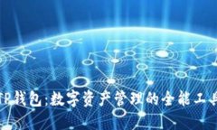 TP钱包：数字资产管理的全