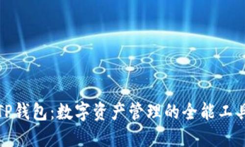 TP钱包：数字资产管理的全能工具