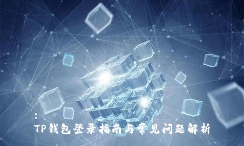 :
TP钱包登录指南与常见问题解析