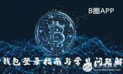 :TP钱包登录指南与常见问