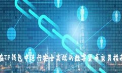 在TP钱包中进行安全高效的