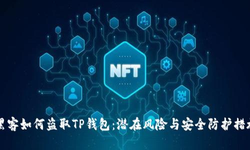 黑客如何盗取TP钱包：潜在风险与安全防护措施