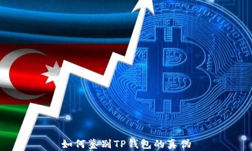 
如何鉴别TP钱包的真伪