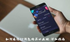   如何通过TP钱包购买以太