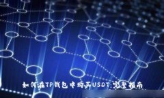 如何在TP钱包中购买USDT：