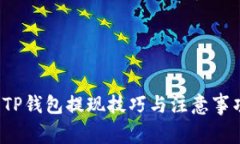  TP钱包提现技巧与注意事