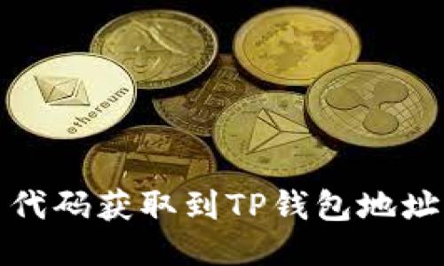 如何用代码获取到TP钱包地址的数据
