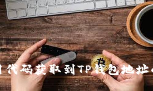 如何用代码获取到TP钱包地址的数据