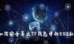  如何安全导出TP钱包中的