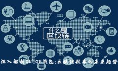 深入解析OK TP钱包：区块链