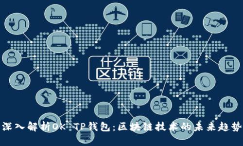 深入解析OK TP钱包：区块链技术的未来趋势