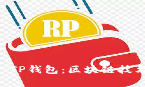 深入解析OK TP钱包：区块链技术的未来趋势