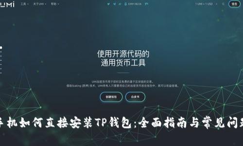 安卓手机如何直接安装TP钱包：全面指南与常见问题解析