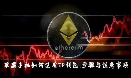 苹果手机如何使用TP钱包：步骤与注意事项
