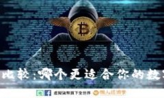 IM与TP钱包比较：哪个更适
