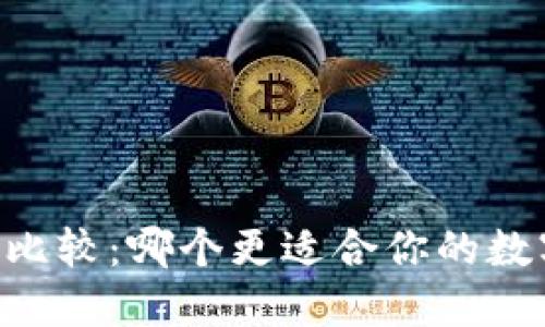 IM与TP钱包比较：哪个更适合你的数字资产管理？