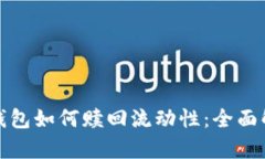 tp钱包如何赎回流动性：全