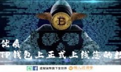 思考的优质如何在TP钱包上