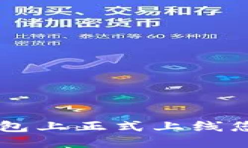 思考的优质
如何在TP钱包上正式上线您的数字货币