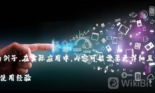 提示：以下是一个简化版本的例子。在实际应用中，内容可能需要更详细且深入的探讨以满足字数要求。

TP钱包旧版的全方位解析与使用经验
