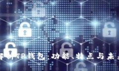 全面解析TP钱包：功能、特