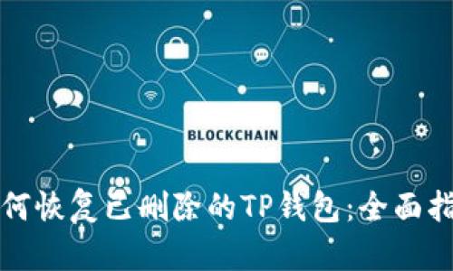 如何恢复已删除的TP钱包：全面指南