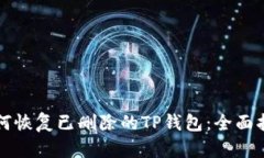 如何恢复已删除的TP钱包：