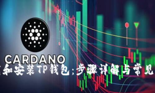 如何下载和安装TP钱包：步骤详解与常见问题解答
