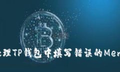 如何处理TP钱包中填写错误