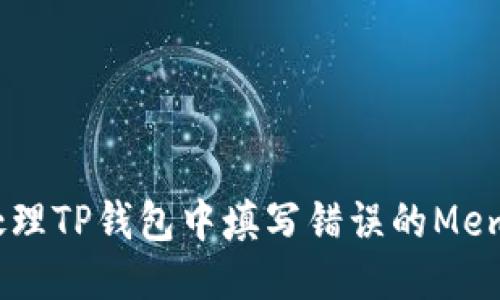 如何处理TP钱包中填写错误的Memo信息